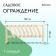 Decorative fence, 28 × 88 cm, 1 section, wood, Greengo