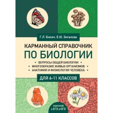 Pocket reference book on biology for grades 6-11. Bilich G.L., Zigalova E.Yu.