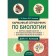 Pocket reference book on biology for grades 6-11. Bilich G.L., Zigalova E.Yu.