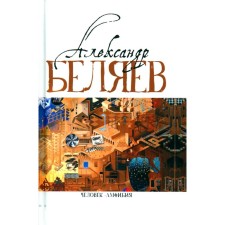Человек-амфибия. Голова профессора Доуэля. Последний человек из Атлантиды. Остров Погибших кораблей. Человек-амфибия. В 5-ти томах. Том 1. Беляев А.Р.