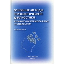 Основные методы психологической диагностики в клинико-экспериментальных исследованиях. Марченко А.А.