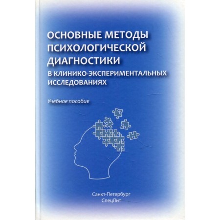 The main methods of psychological diagnosis in clinical and experimental studies. Marchenko A.A.
