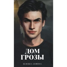 Дом грозы. + 2 открытки, закладка. Левина К.