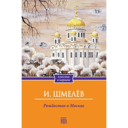 Christmas in Moscow. Shmelev I.S.