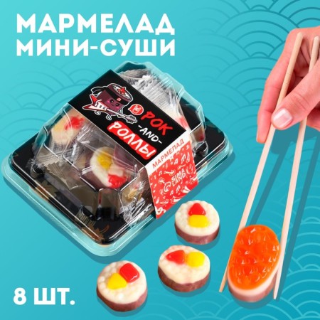 Marmalade Mini-Sushi "Rock and Rolls", 8 pcs (26.4 g.)