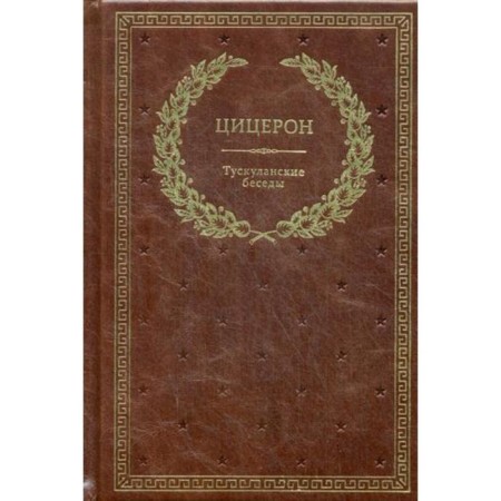 Tusculan conversations (golden embossing)