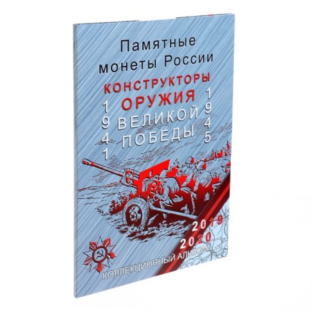 Альбом-планшет для монет блистерный "Оружие Великой Победы"-8