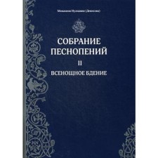 Collection of chants. Part 2: All -night vigil. Nun Iuliania (Denisova)