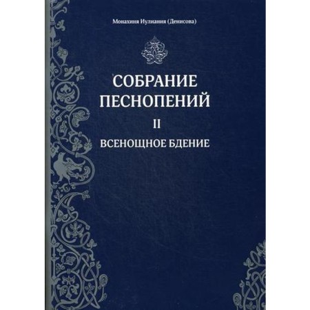 Собрание песнопений. Ч. 2: Всенощное бдение. Монахиня Иулиания (Денисова)