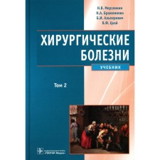 Surgical diseases. Textbook. In 2 volumes. Volume 2. Alperovich B.I., Merzlikin N.V., Brazhnikova N.A.