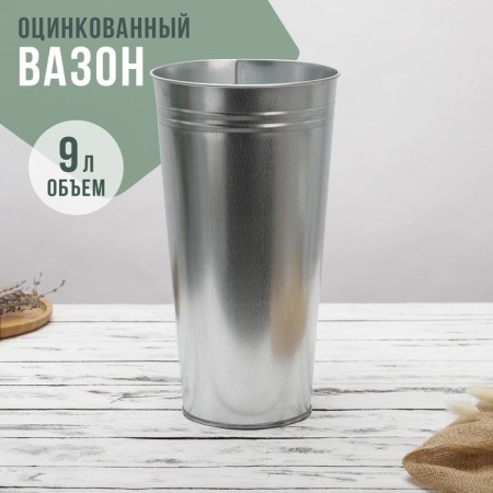 Vazon galvanized without handles, 9 l, h = 39 cm, GOST-5