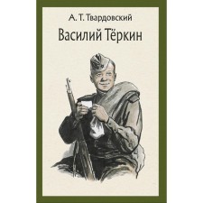 Василий Тёркин. Книга про бойца. Твардовский А.Т.
