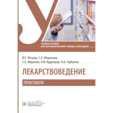 Лекарствоведение. Практикум. Учебное пособие. Петров В.Е., Миронов С.Е., Морохина С.Л.