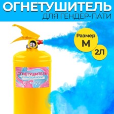 A fire extinguisher with the paint of Holi Gender Party “Boy” (blue) 2l yellow. balloon