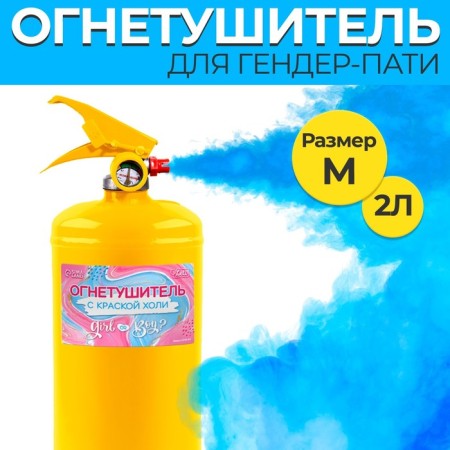 Огнетушитель с краской холи Gender Party «Мальчик» (Синий) 2л Желт. баллон