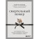 Deadly number. How to survive the loss, help grief and change their attitude to death