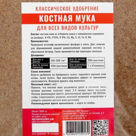 Fertilizer organic bone flour Organic+, 1 kg-1