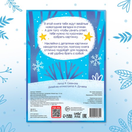 New Year's book “Sticking Designer. New Year”, 12 pages, with riddles, 60 stickers-4