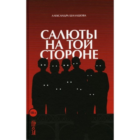 Saluts on the other side. Shalashova A.