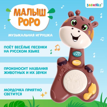 Musical toy "Baby Roy, Sound, Light, Brown color