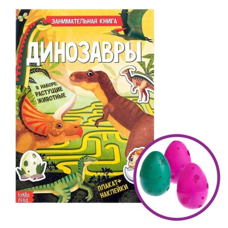 Activate a book with stickers and growing toys "Dinosaurs", 12 p.