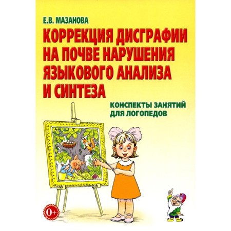 Dysgraphia correction on the basis of disorders of language analysis and synthesis. School notes for speech therapists. Mazanova E.V.
