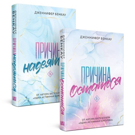 The reason to stay. Reason to hope. A set of 2 books. Bencau J.