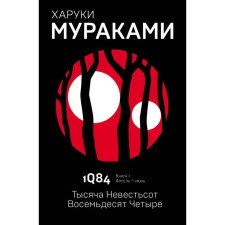 1Q84. Тысяча Невестьсот Восемьдесят Четыре. Книга 1. Апрель - июнь. Мураками Х.