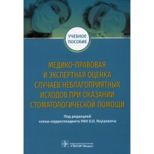 Медико-правовая и экспертная оценка случаев неблагоприятных исходов при оказании стоматологической помощи. Учебное пособие. Под ред. Янушевича О.О.