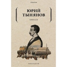 Kyuhlya. Tynyanov Yu.