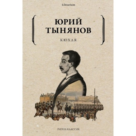 Kyuhlya. Tynyanov Yu.