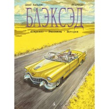 Блэксэд. Амарилло. Рассказы. История. Книга 3. Каналес Д.