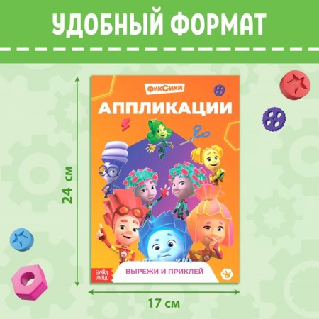 APPLICATION BOOK "Fixiki", 24 pp., 17 × 24 cm,-1
