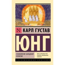 Psychology of Western religion. Jung K.G.