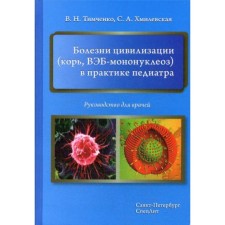Болезни цивилизации (корь, ВЭБ-мононуклеоз) в практике педиатра. Тимченко В.Н., Хмилевская С.А.