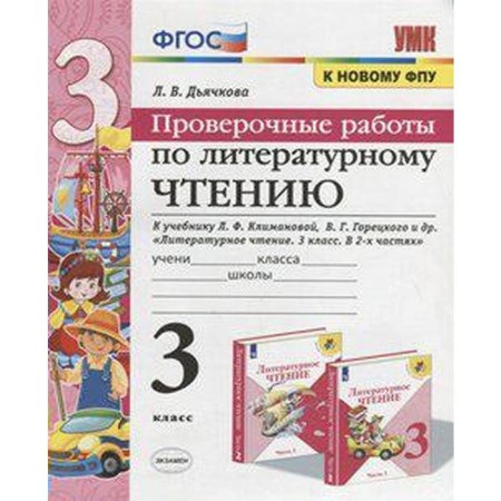 Literary reading. Grade 3. Verification work. To the textbook L.F. Klimanova, V. G. Goretsky. Dyachkova L.I.