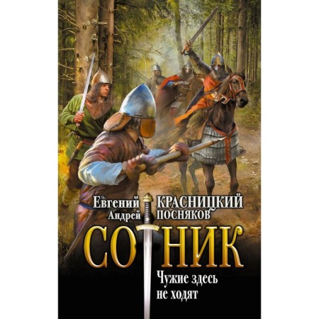 Sotnik. Aliens do not go here. Krasnitsky E.S., Zyatyakov A.A.
