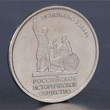 Coin "5 rubles Historical Society 2016"
