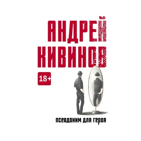 Pseudonym for the hero. Kivinov A.V.