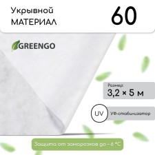 Covering material, 5 × 3.2 m, density 60 g/m², spanbond with UV stabilizer, white, Greengo, economy 30%