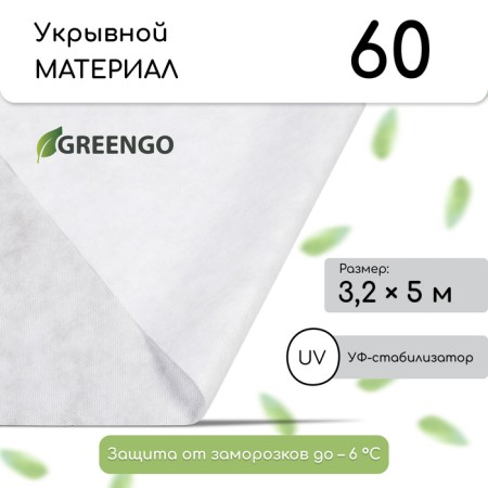 Covering material, 5 × 3.2 m, density 60 g/m², spanbond with UV stabilizer, white, Greengo, economy 30%