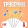 Tubes "Gifts", in the set 6 pcs., Silver