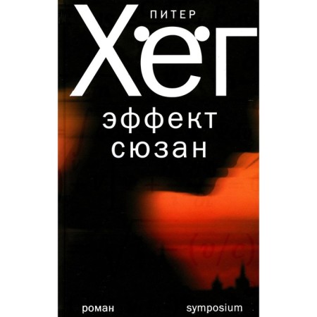 Suzan effect. Novel. Heg P.