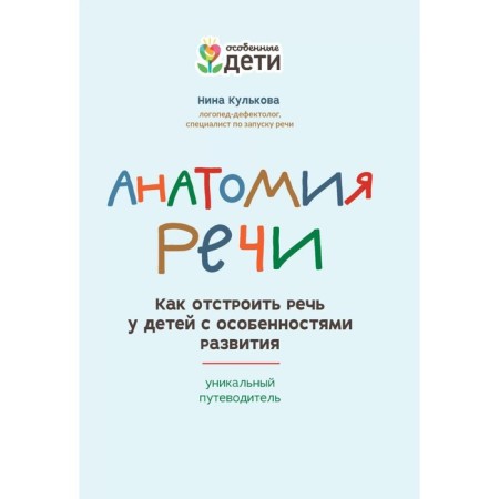 Anatomy of speech. How to rebuild speech in children with developmental features: a unique guide. 2nd edition. Kulkova N.L.