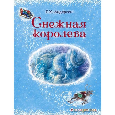 Snow Queen (Il. A. Vlasova)