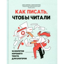 Как писать, чтобы читали. 16 секретов хорошего текста для блогеров. Апухтина А., Алютина Л.