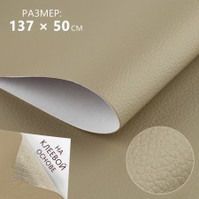 Artificial leather, with an adhesive base, 137 × 50 cm, 0.5 mm, beige color