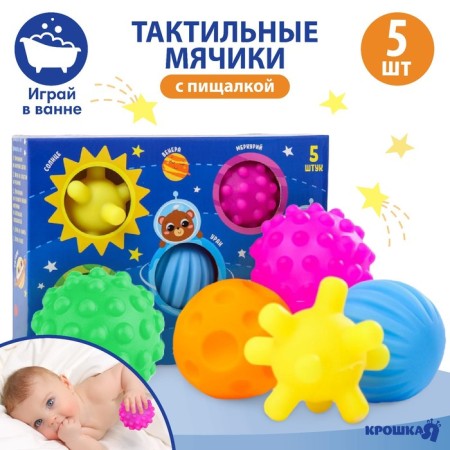 A set of developing tactile balls "Cosmos", with a squeak, 5 pcs, crumb I