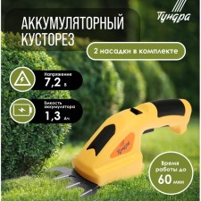 Battery tundra scissors, 7.2 V, 1.3 Ah, Li-Ion, work time up to 60 minutes