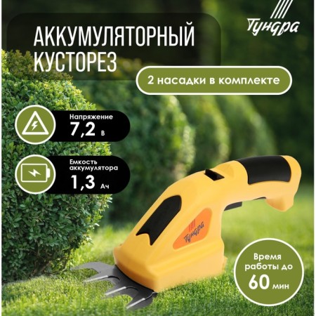 Battery tundra scissors, 7.2 V, 1.3 Ah, Li-Ion, work time up to 60 minutes